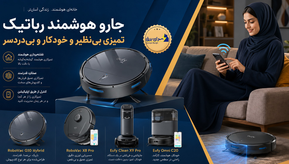 جارو هوشمند رباتیک